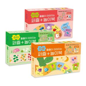 줄줄이 이어지는 퍼즐+놀이북(3종세트) : 한글/숫자/알파벳