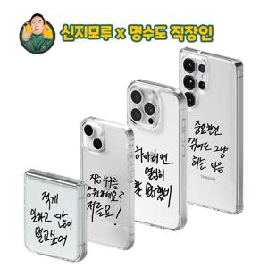 신지모루x할명수 명수손글씨 아이폰 갤럭시 에어클로 투명 클리어 케이스