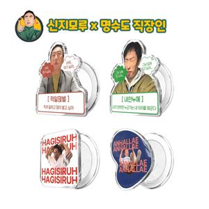 신지모루x할명수 맥세이프 스마트톡 M-티피톡 4종 그립 톡 홀더