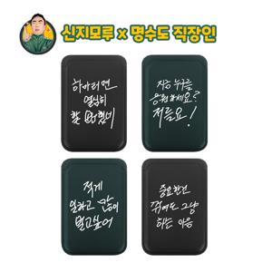 신지모루x할명수 명수손글씨 맥세이프 카드 지갑 M-비카 3장 수납 카드케이스