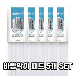 창틀 창문 바람막이 패드 5SET 뽁뽁이 문풍지 외풍차단 단열 뽁뽁이 대용