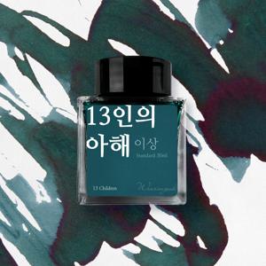 13인의 아해 (이상) 잉크 30ml