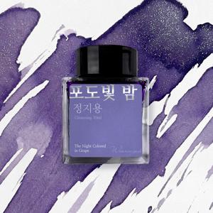 포도빛 밤 (정지용) 잉크 30ml