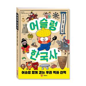 어슬렁 한국사 1 선사시대~삼국시대