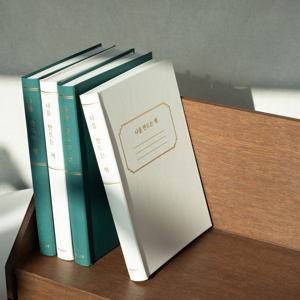 나를 만드는 책 독서기록장 필사노트