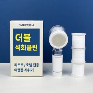 2.5배 더블석회클린 해외 호텔리조트용 필터샤워기 + 리필필터3