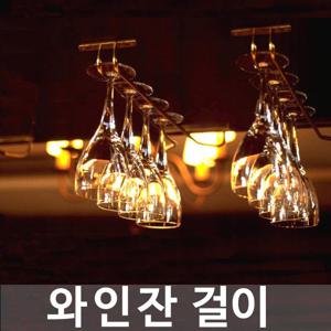 와인잔걸이 와인잔랙 와인잔거치대 와인잔수납 싱크대 주방와인잔걸이 컵걸이 샴페인잔 걸이 고리