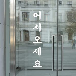 아주큰 어서오세요 문에 가득 도어 스티커