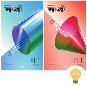 비상교육 개념+유형 중학수학 라이트+파워 1-1 낱권 세트 (전2권) (2026)