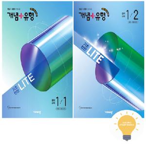 비상교육 개념+유형 중학수학 기초탄탄 라이트 1학년 낱권 세트 (전2권) (2026)