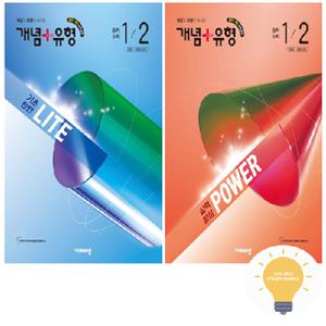 비상교육 개념+유형 중학수학 라이트+파워 1-2 낱권 세트 (전2권) (2026)
