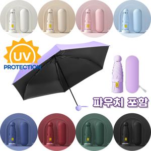 TEMU 우산 양산 미니우산 UV차단 암막우산 자외선차단 접이식우산 미니 파우치 캡슐 케이스 초경량 양우산