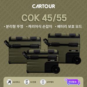 TEMU 카투어 COK45/55 이동식 휴대용 가정용 차량 캠핑 바퀴있는 냉장고 기본콤프 올리브카키 12V 24V 220V|캠핑냉장고