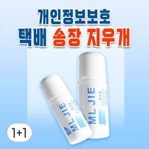 TEMU 1+1 개인정보보호 택배 송장지우개 / 스탬프 운송장지우개 20ml 유출방지 보안