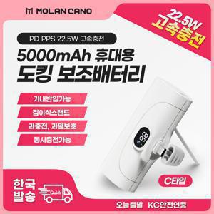 TEMU 모란카노 초고속 PPS 22.5w PD 3.0 보조배터리 도킹형 5000mAh C타입 LED표시 거치대|보조배터리