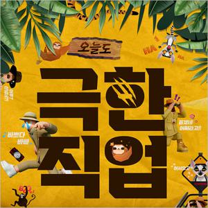 [부산/연극] 오늘도 극한직업