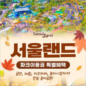 [과천] 서울랜드 AFTER 2 자유이용권(대인/소인/주중/주말)