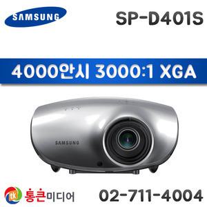 [중고][SAMSUNG] SP-D401S / 4000ANSI, XGA, 3000:1