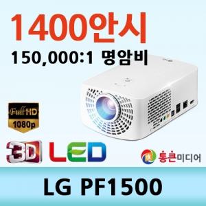 [LG] PF1500 / LCD, 1,400ansi, 15,000:1, Full HD