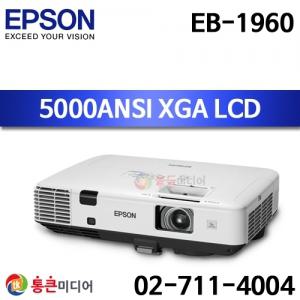 [중고][EPSON] EB-1960 / LCD, XGA, 5000안시, 3000:1