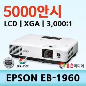 [EPSON] EB-1960 / LCD, XGA, 5000안시, 3000:1