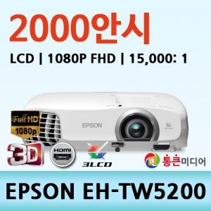 [EPSON] EH-TW5200 / LCD, 1080P FHD, 2000안시, 15,000: 1