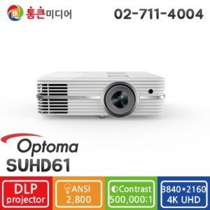 [리퍼박스개봉][OPTOMA] SUHD61 / DLP 4K 2800안시 500000:1