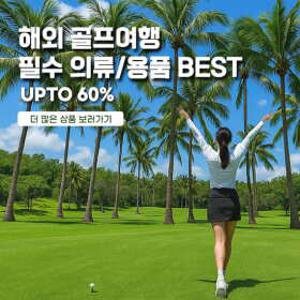 “라운딩은 해외에서, 가격은 동네마켓처럼! 골프용품 역시즌 슈퍼딜”