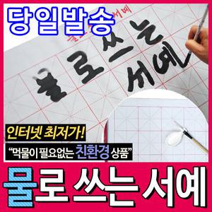 [문구티쳐] 물로쓰는서예 /서예 글씨연습/ 물로쓰는붓글씨 단아미 물로 쓰는 서예지