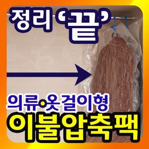 놀라운압축력!! 이불 의류 패딩압축팩 옷걸이압축팩 겨울옷압축팩