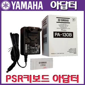 [무료배송] 야마하 키보드 정품아답터 PSR용 PA-130B (DC12V 0.75A)