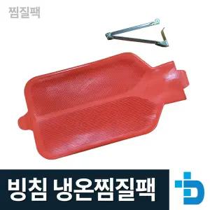 빙침 물주머니냉온찜질기 핫팩 얼음주머니 아이스팩 냉온팩 고무빙침
