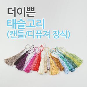 태슬1개/장식/고리/캔들diy/디퓨져데코/