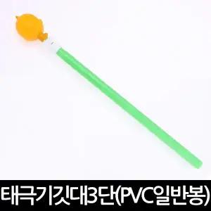 태극기 깃대 3단 PVC 일반봉 가정용 국경일 국기 깃봉