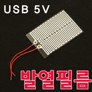 발열필름/손난로/USB온열/5V발열판 열선 히팅패드