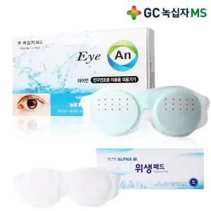 녹십자 아이안 안구건조증 치료기+위생패드 50매 눈시림 뻑뻑한 눈 건조증 의료기기
