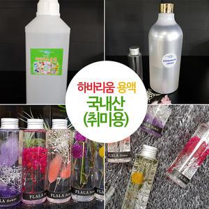 하바리움 국내산(취미용) 용액 1리터,500ml,100ml