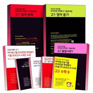 [카드10%] 2026 마더텅 예비고 고등 1학년 2학년 전국연합 학력평가 기출 문제집 모의고사 미니 고1 고2 국어 독서 문법 문학 영어 독해 듣기 어법 어휘 공통 수학 1 2 학평 대비 기본개념과 실전연습 대수 미적분