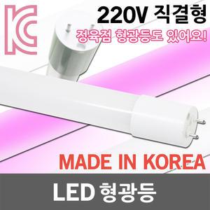 국산 LED형광등 L광등 LED 형광등 직관등 직관램프 정육점 화훼용 핑크 조명 AC 직결형 600mm 900mm 1200mm