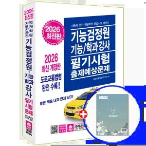 2026 운전면허학원 자동차 기능검정원 기능강사 학과강사 필기시험