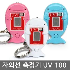 디지털 자외선 측정기 라와디 UV-100 3종 택1 (화이트 핑크 블루)