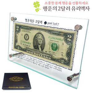 행운의 2달러 지폐 유리액자/ 판촉물 집들이 개업선물 기념선물 기념품 보험 판촉 홍보 2달라 사은품