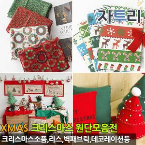 크리스마스 천 원단 Christmas 홈패션 패브릭 장식 순면100% 커트지 디지털프린트