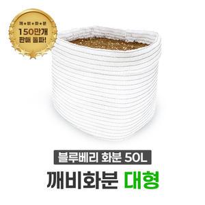 깨비농장 국산 대형화분(50L) 블루베리 베란다 텃밭 분갈이 부직포보다 오래가는 차광막