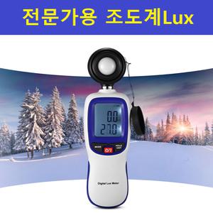 전문가용 디지털 조도계 ~20만Lux 4가지 범위측정 유럽수출모델
