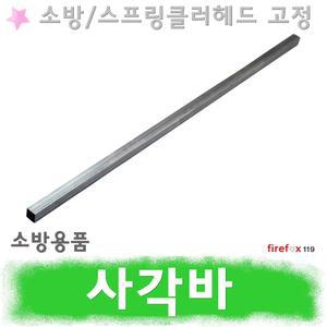 사각바/SP죠인트/소방/스프링클러헤드/플러쉬/후렉시블/스프링쿨러/고정