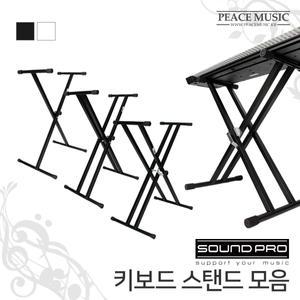 사운드프로 키보드스탠드 쌍열/톱니형/원터치 스탠드