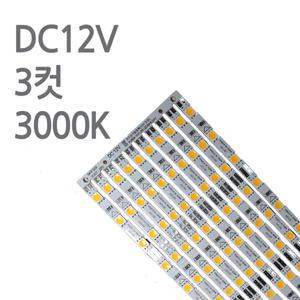 스텝 LED바 3000K 12V 50cm 진열장 쇼케이스 PCB바