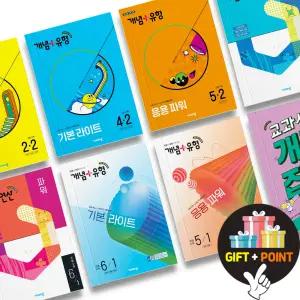 (카드10%+선물) 개념+유형 초등 수학 / 라이트 / 파워 / 교과서개념잡기 유형잡기 (비상교육)