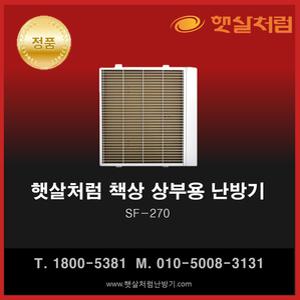 햇살처럼 책상용 난방기 SF-270